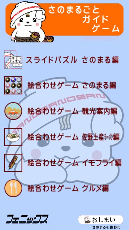 さのまるごとガイドゲーム