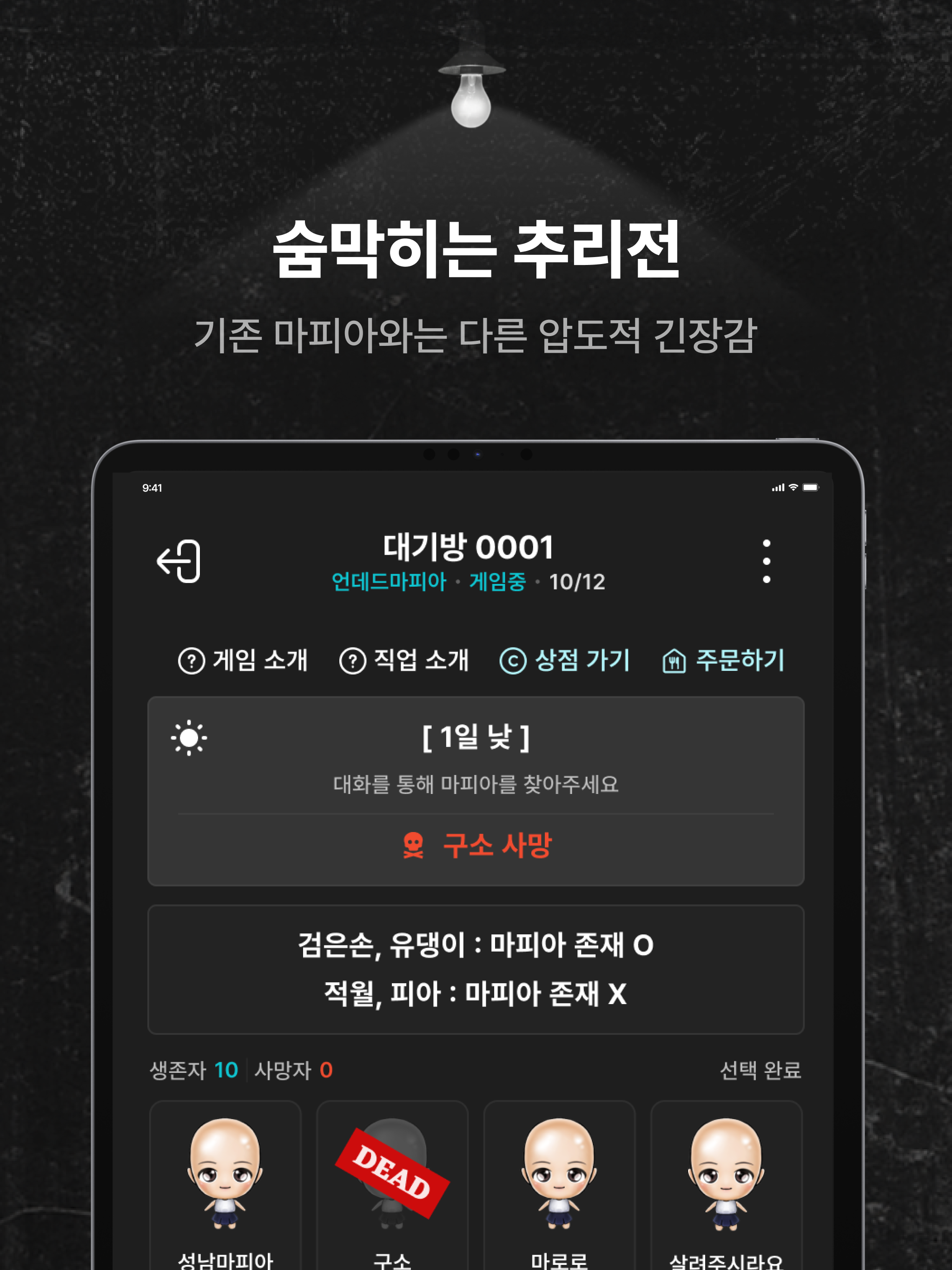리얼마피아 - 마피아 게임