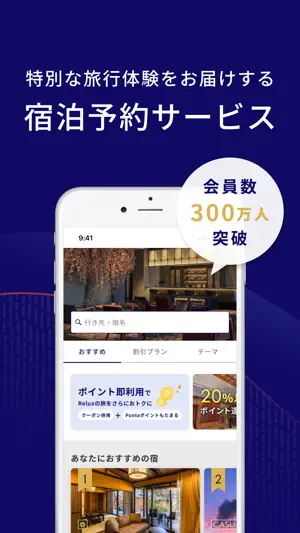 Relux（リラックス) - ホテル・旅館の宿泊予約アプリ screenshot 1