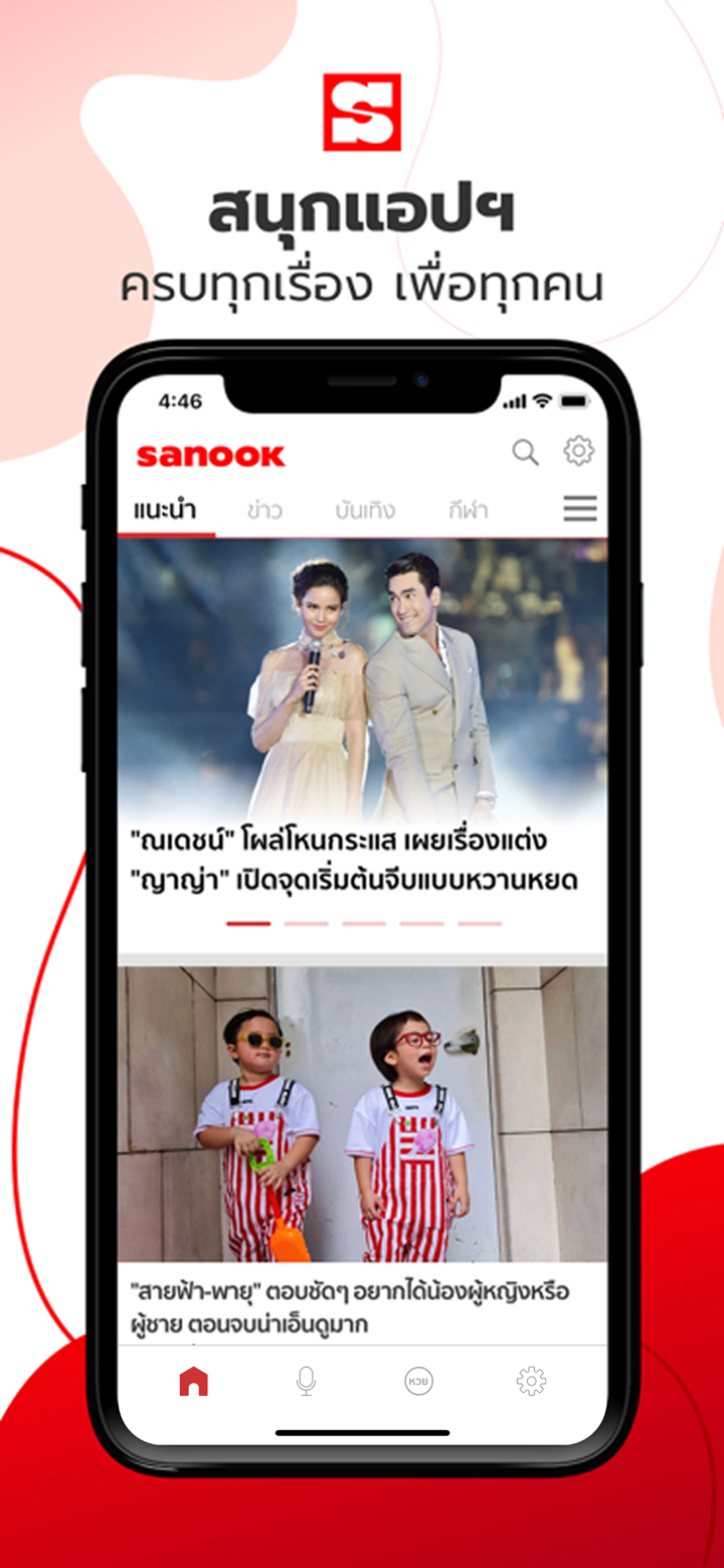 Sanook - ข่าว ตรวจหวย ดูดวง screenshot 1