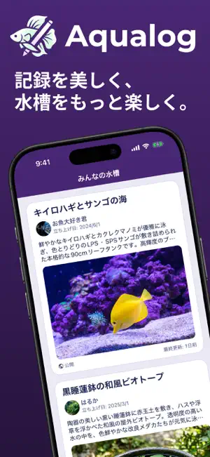 Aqualog | 水槽管理×SNSアプリ screenshot 1