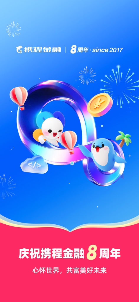 携程金融-借钱贷款软件 - L'application met en avant sa fiabilité et sa longévité avec un visuel festif d'anniversaire, et un rappel clair du logo "携程金融" et de l'année de fondation "since 2017".