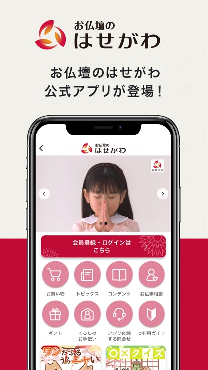 お仏壇のはせがわ公式アプリ