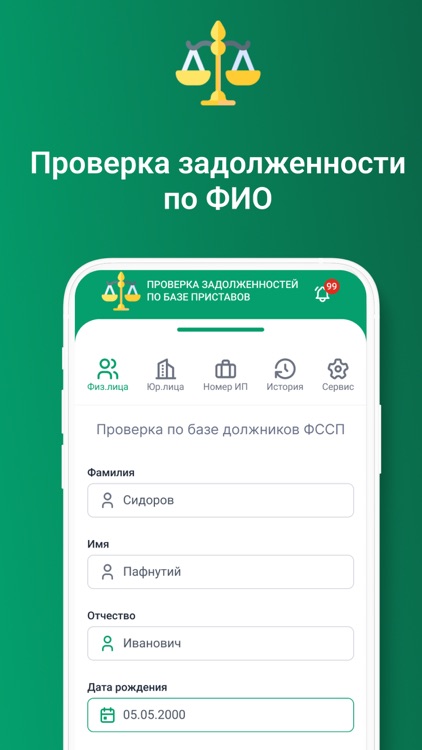 ФССП: проверка долгов по ФИО