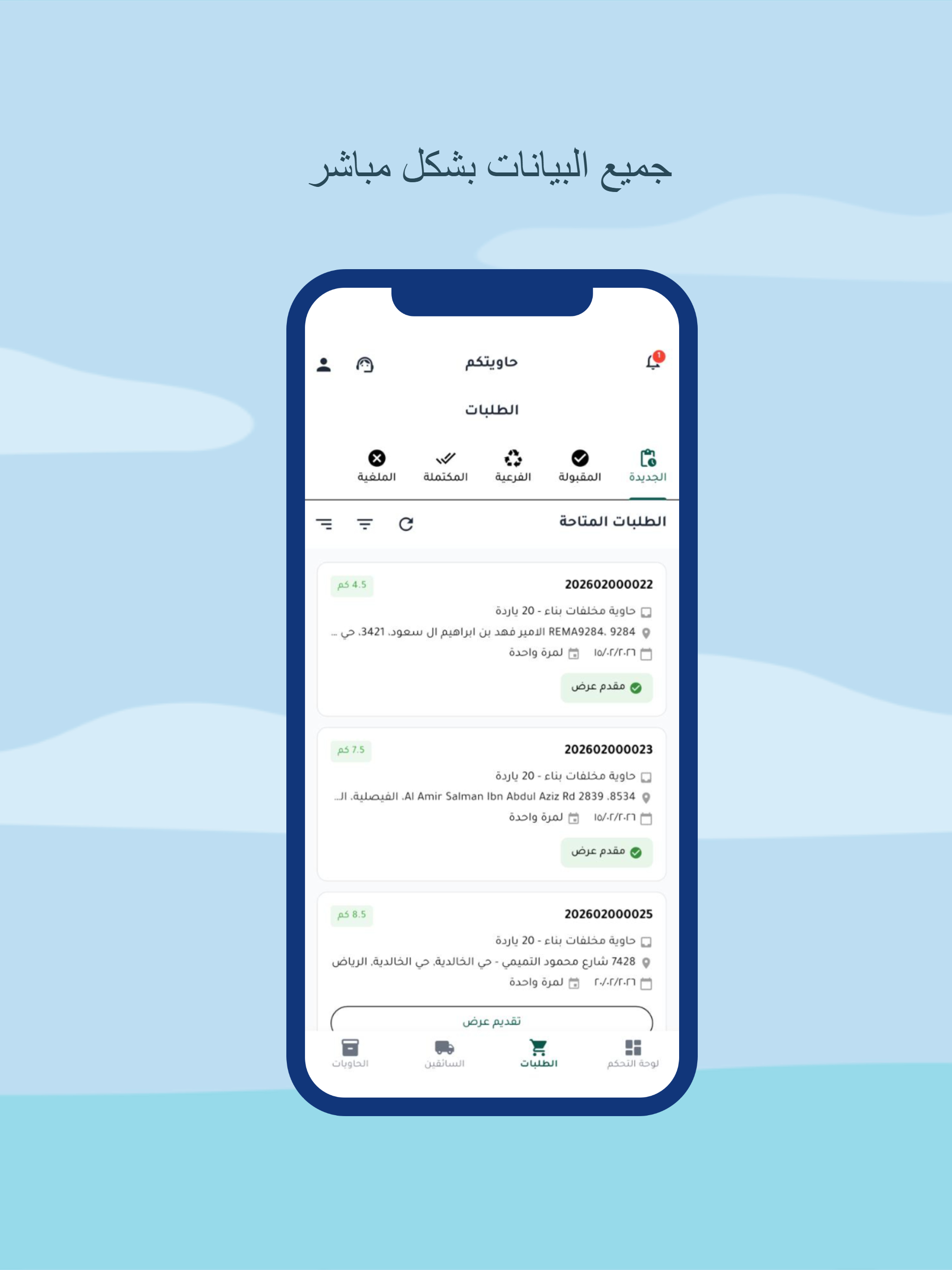 حاويتكم - الشركات