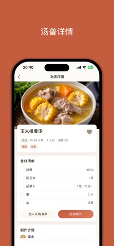 小白学做汤 screenshot