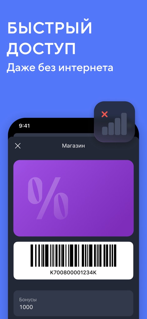 Кошелёк: карты, скидки, кэшбэк - Discover the app's robust offline functionality, presenting a clear barcode for checkout and displaying an explicit 'no internet' indicator, ensuring access anytime.