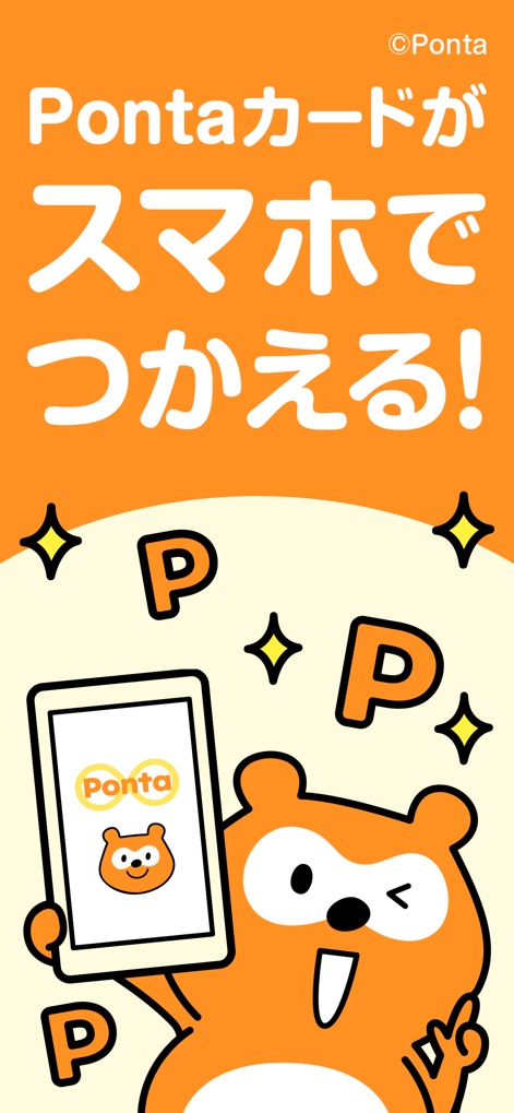 Ponta スマホで使えるポイントカード！おトクなクーポンも - 