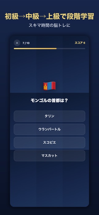 世界の首都クイズ｜大人の教養・脳トレ screenshot 6