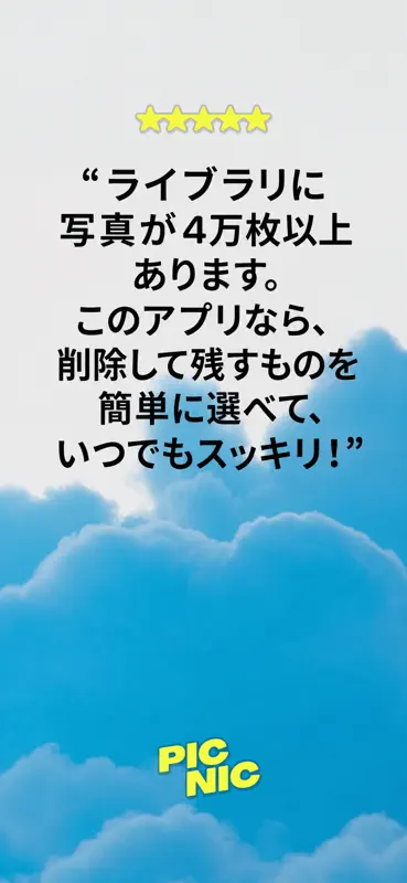 Picnic: 写真整理で容量確保 screenshot 9 of 9