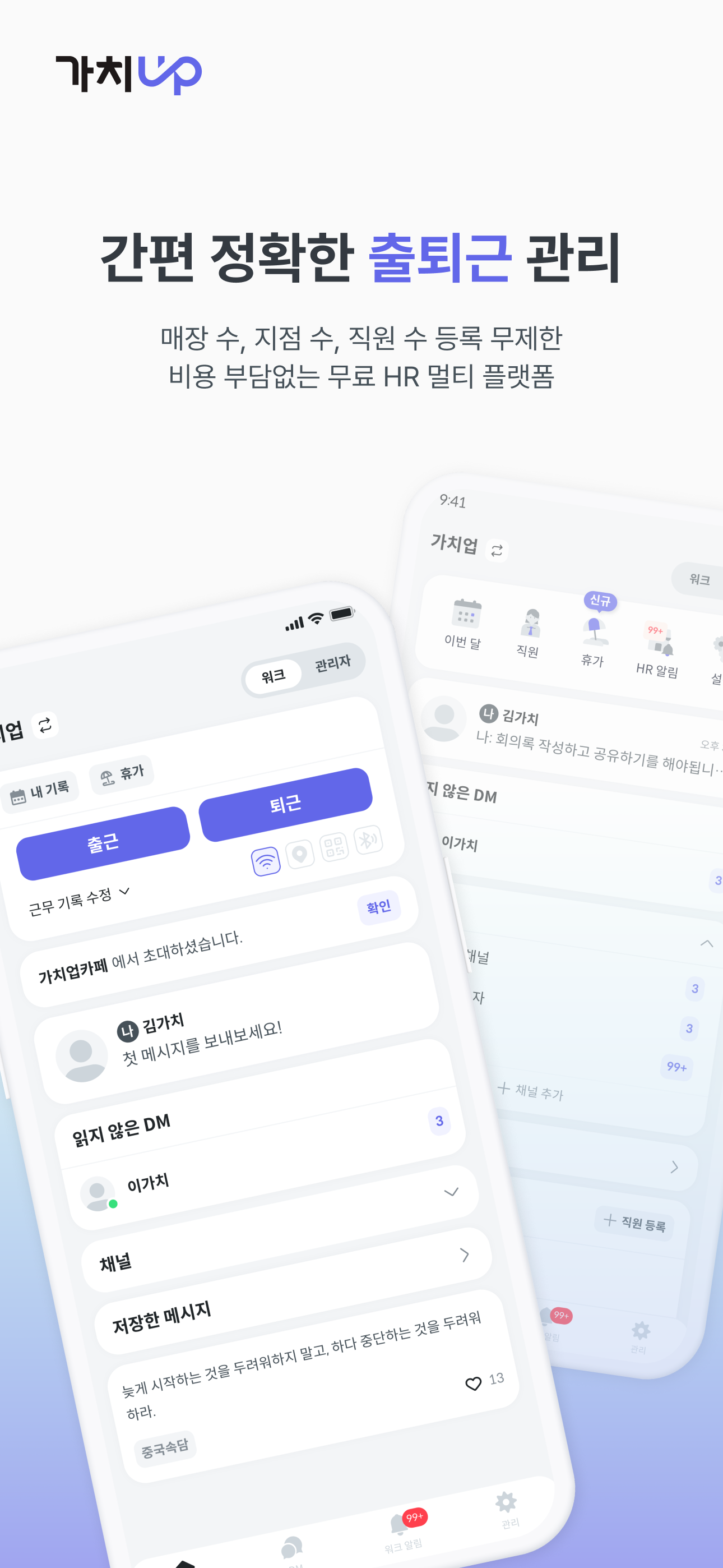 가치업 - 출퇴근 관리
