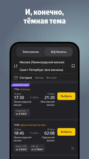 Скриншот Яндекс Электрички и ЖД билеты на iPhone 7