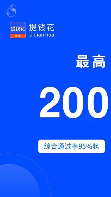 提钱花-银行贷款闪电资金周转信用卡借款借钱平台