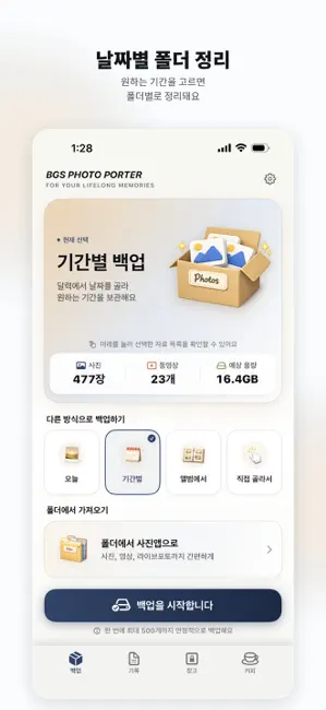 BGS Photo Porter 사진백업 iPhone screenshot 2