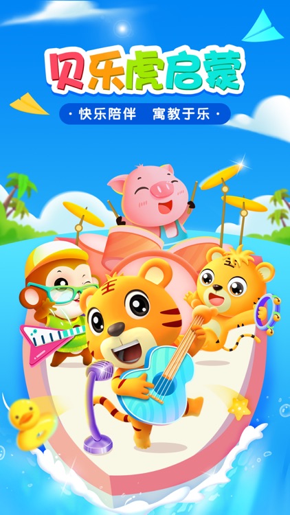 贝乐虎启蒙-宝宝早教益智大全