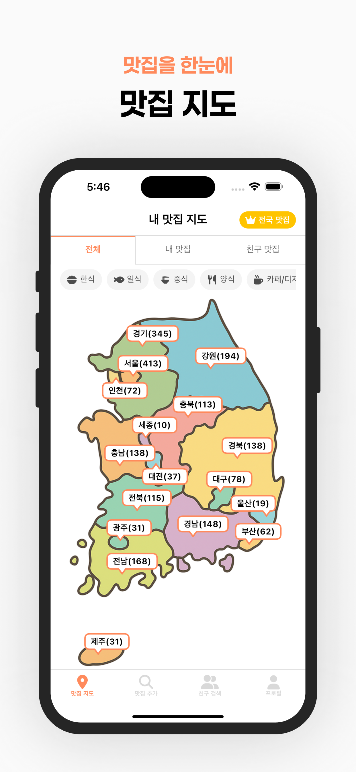 미식도 - 친구·유튜버 추천 맛집 지도 screenshot 5