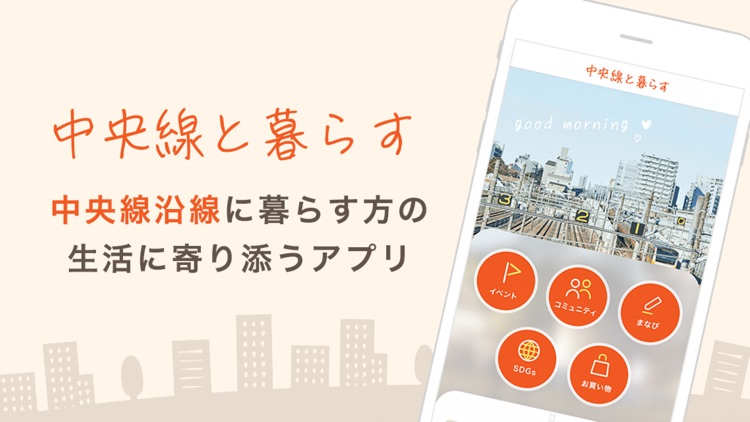 中央線と暮らす