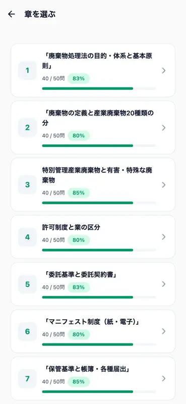 産業廃棄物処理検定対策 500問 screenshot 2 of 6