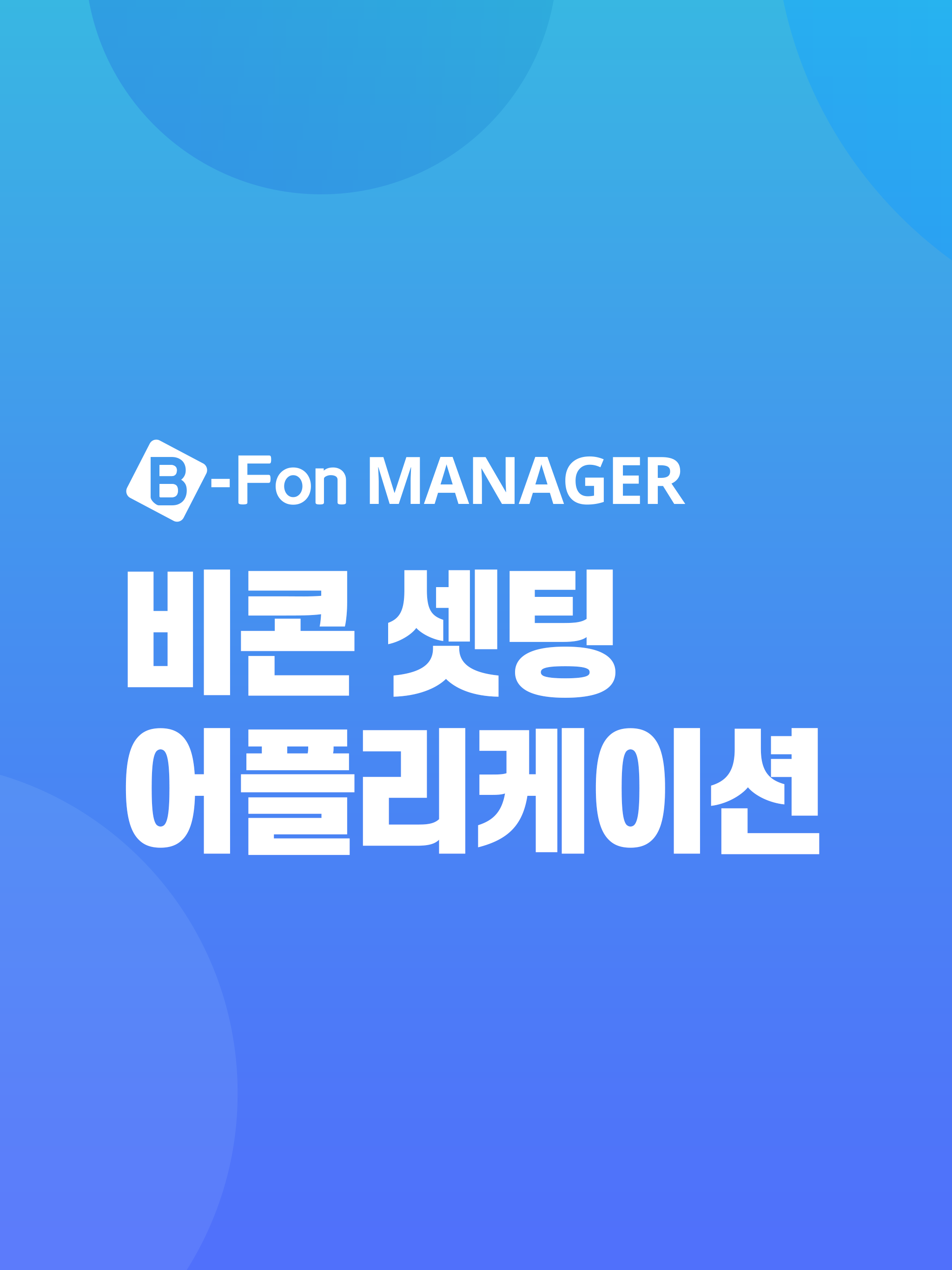 비폰 매니저