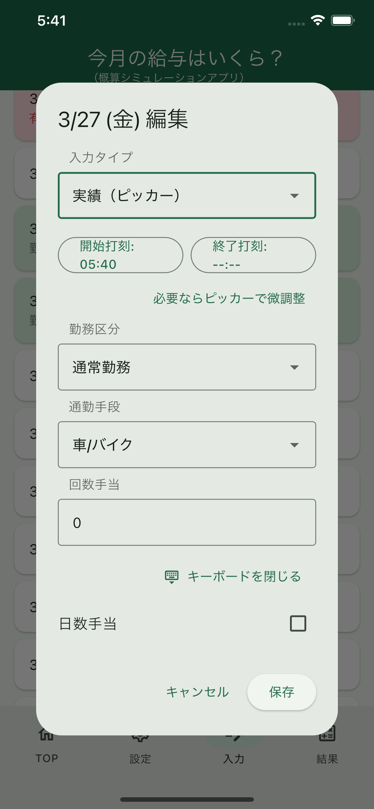 今月の給与はいくら？- 概算シミュレーター