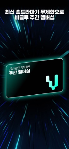 Vigloo - 숏폼드라마 iPhone screenshot 5
