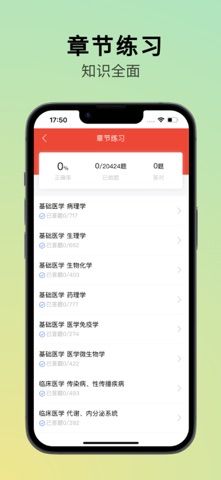 执业医师刷题 screenshot