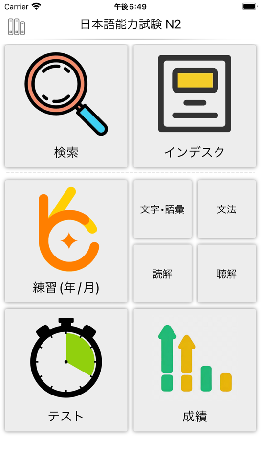 #1. JLPT N2 (iOS) 由: 文芝 王