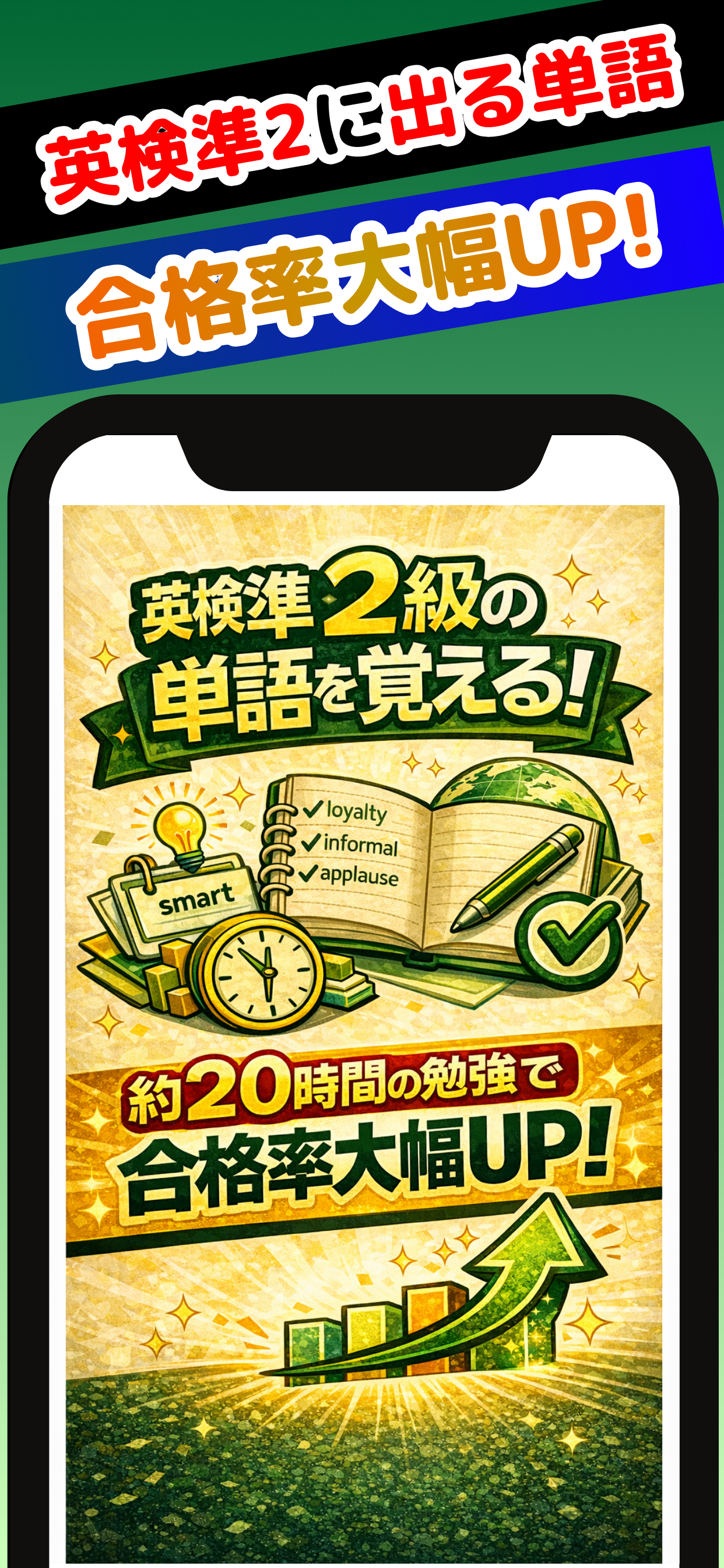 20時間で英検®準2級に出る単語・熟語を覚えられるアプリ