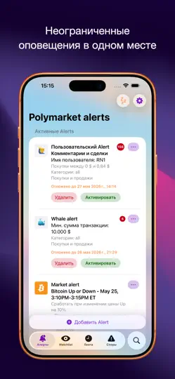 Скриншот Polymarket Alerts на iPhone 1