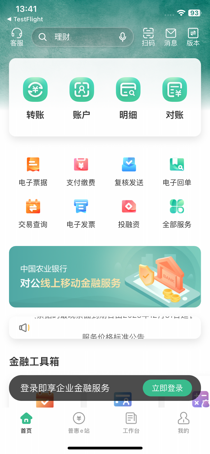 农行企业掌银 screenshot 1