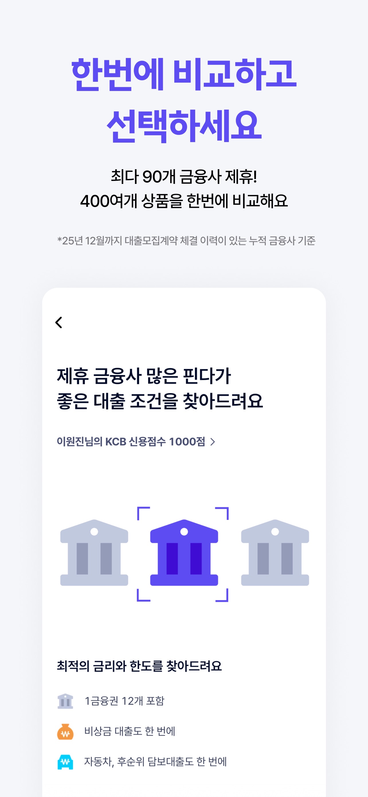 핀다 - 누적 금융사 최다 90개! 1분 대출비교 스크린샷 4