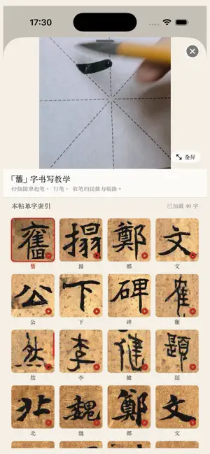 翰林书法-集字创作字帖字典练字，诗词朗读大全 screenshot 4