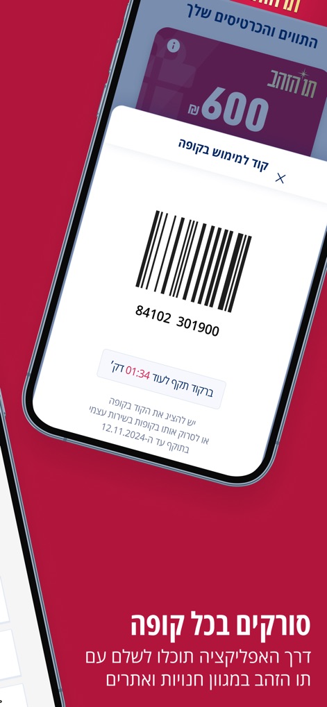 תו הזהב - The app provides a scannable barcode for quick in-store redemption, complete with a dynamic timer for secure transactions.