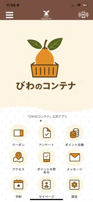 びわのコンテナ screenshot 1