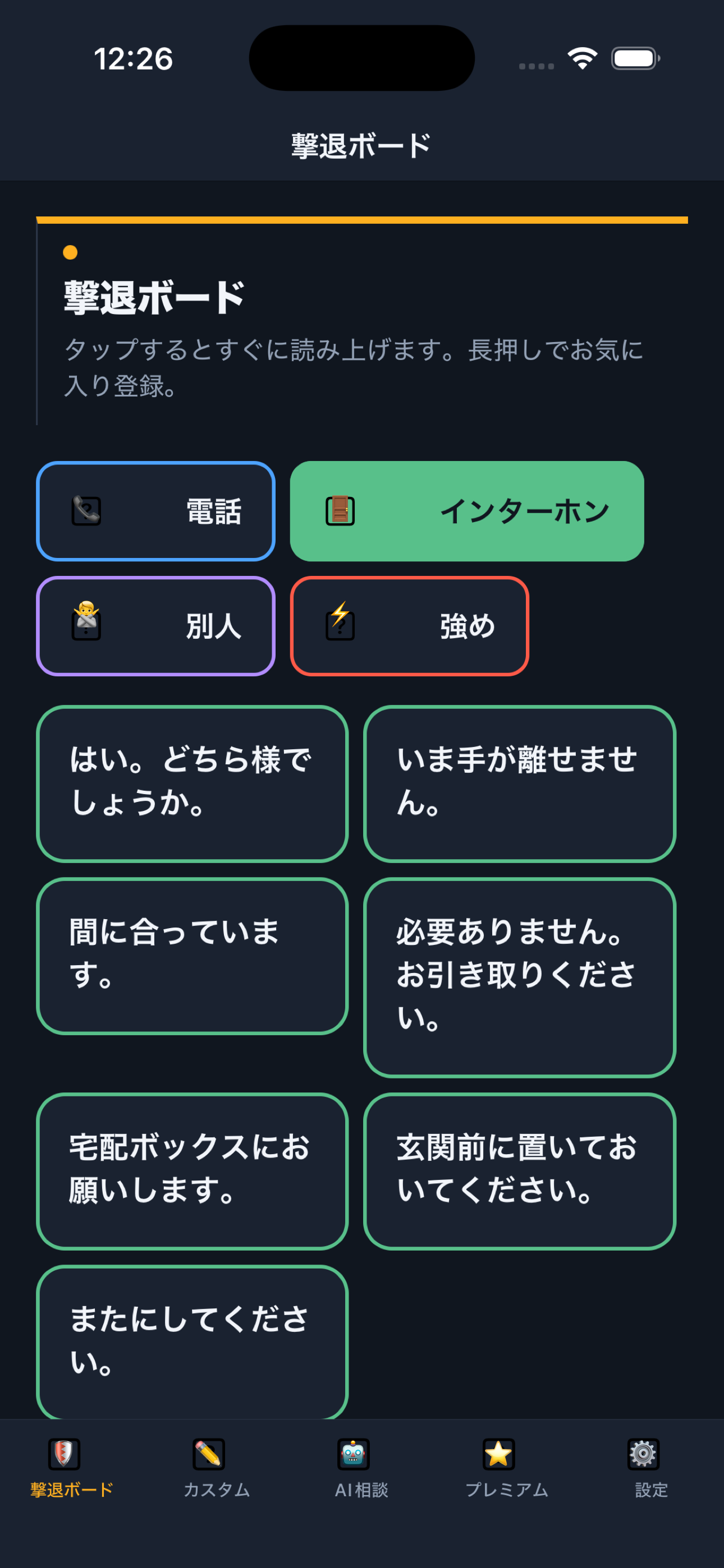 撃退ボイス－迷惑電話・インターホン対策ボード screenshot 2