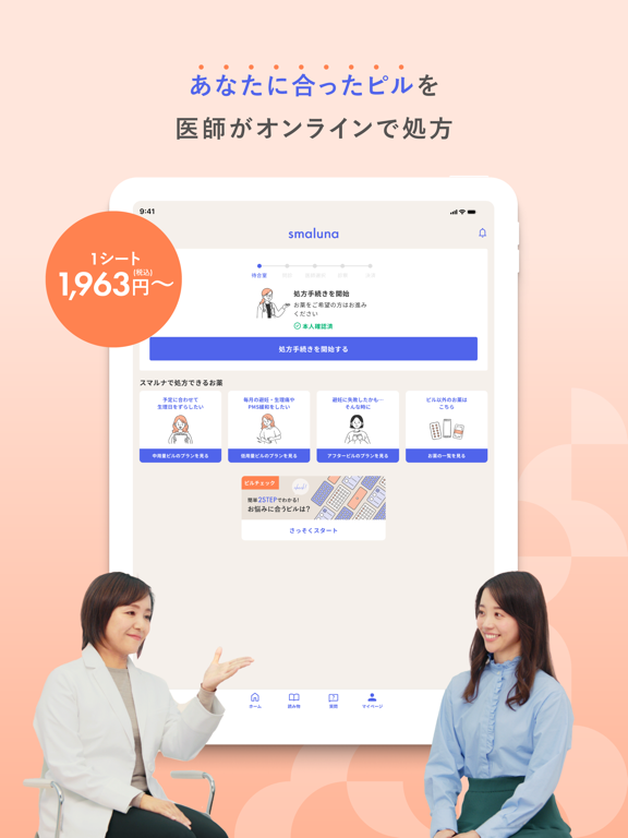 スマルナ - スマホで、ピルの相談・診察・処方までのおすすめ画像1
