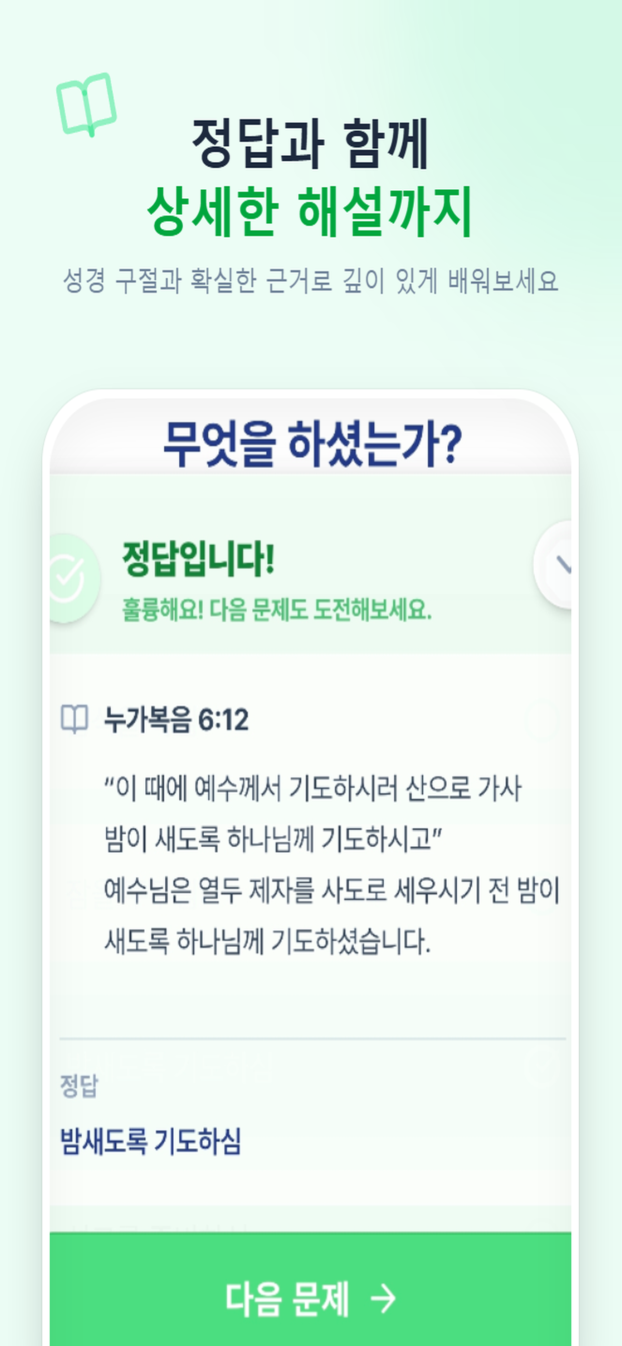 바이블챌린지: 5가지 유형 성경 퀴즈