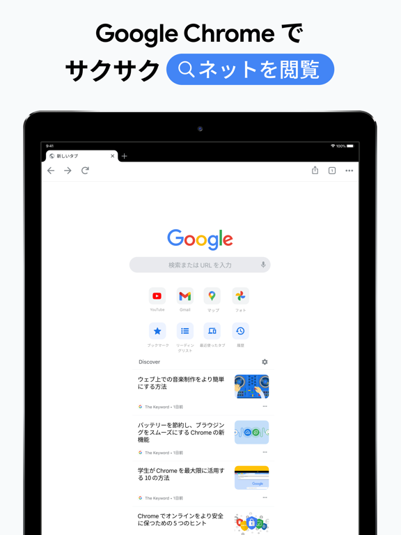 Google Chrome - ウェブブラウザのおすすめ画像1