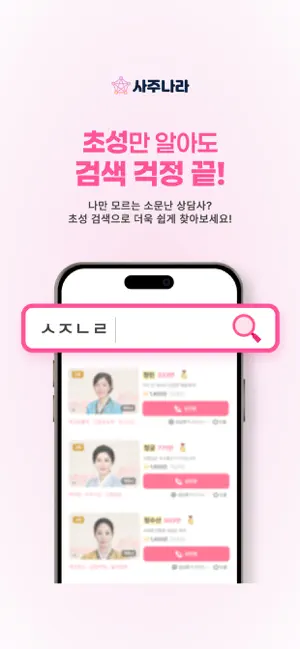 사주나라 - 전화사주, 신점, 타로 운세 실시간 상담 screenshot 2