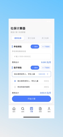 社保医保计算能手-医保查询社保计算养老金估算 screenshot