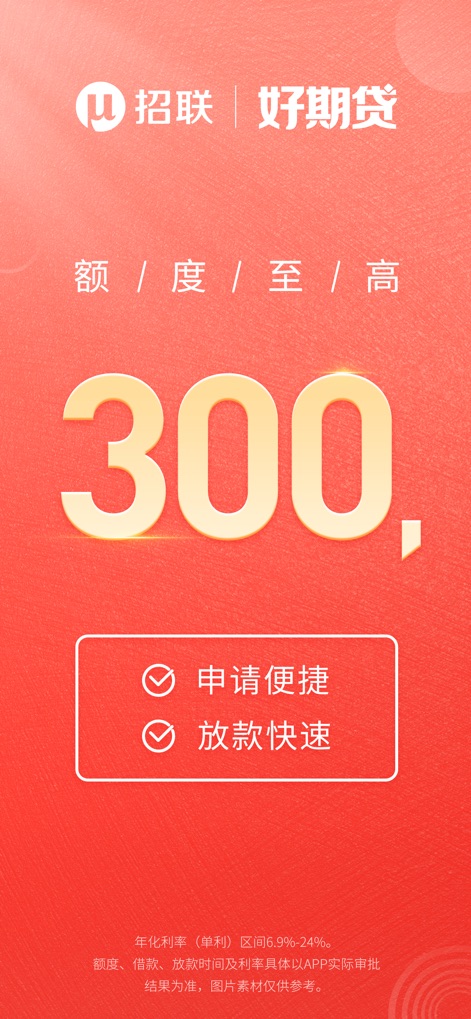 招联好期贷-小额分期贷款借钱平台 - The app clearly highlights its maximum loan limit of 300,000 RMB and emphasizes key benefits like easy application and rapid disbursement for users.