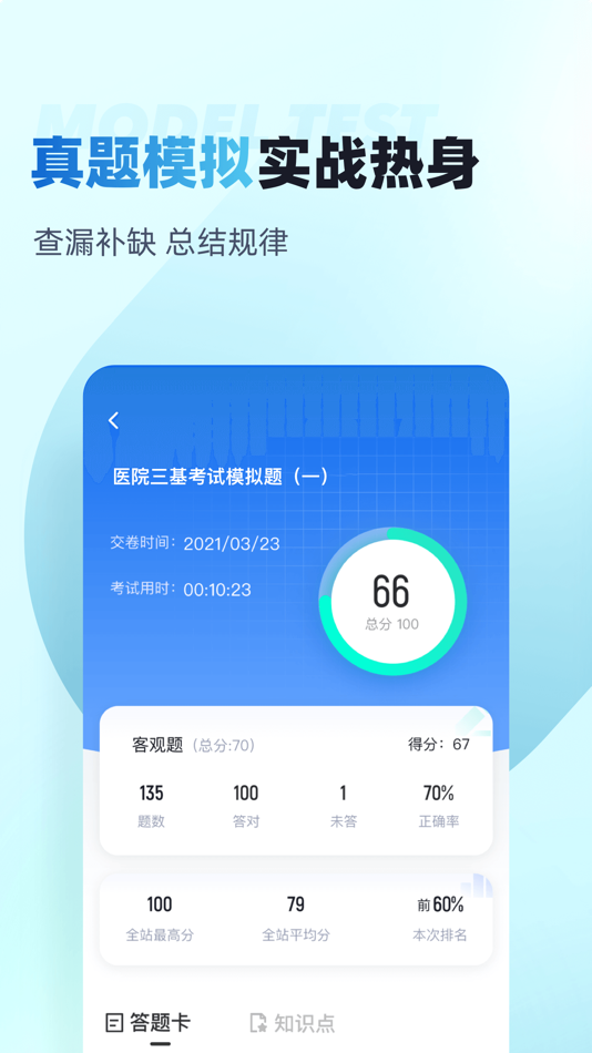 #3. 医院三基考试聚题库 (iOS) 게시자: 乐 李