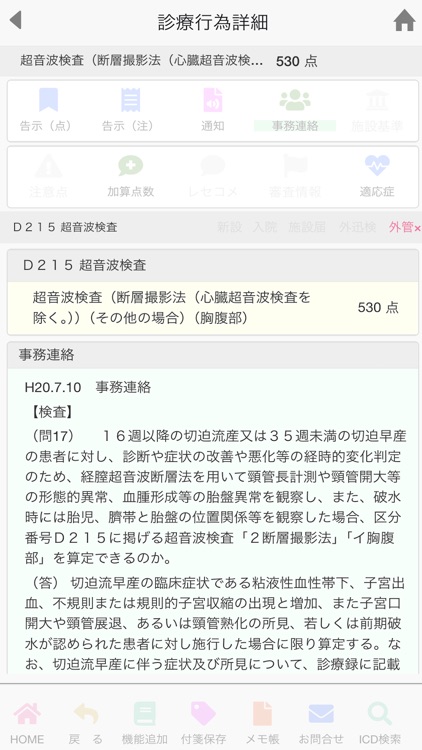 診療報酬辞典 screenshot-5