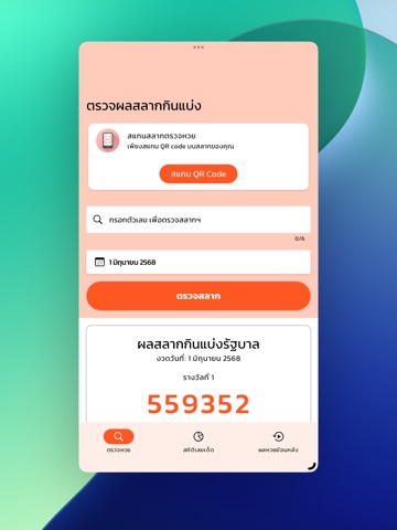 ตรวจหวย QR Code ดูเลขเด็ด iPad screenshot 1