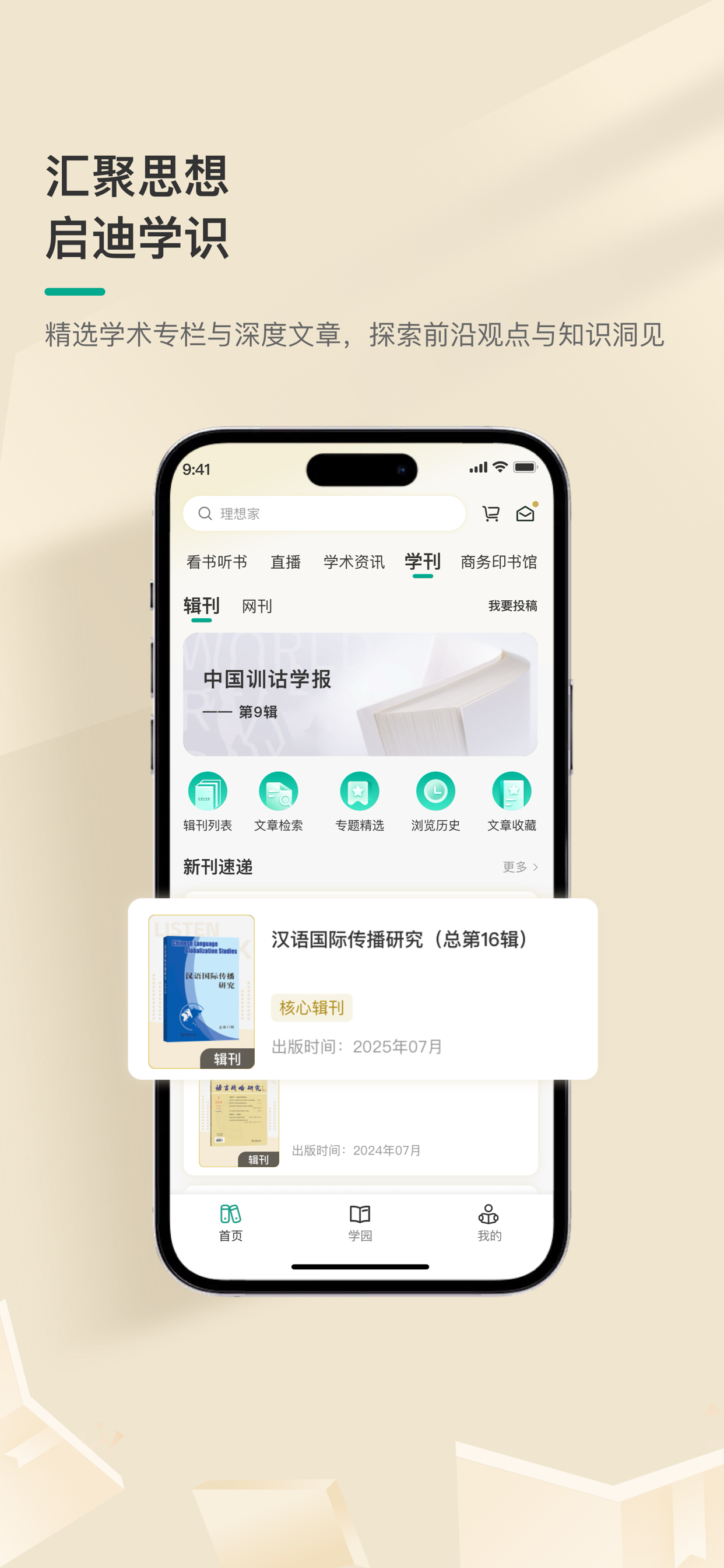 商务印书馆人文社科知识服务平台（万川学术） screenshot 2