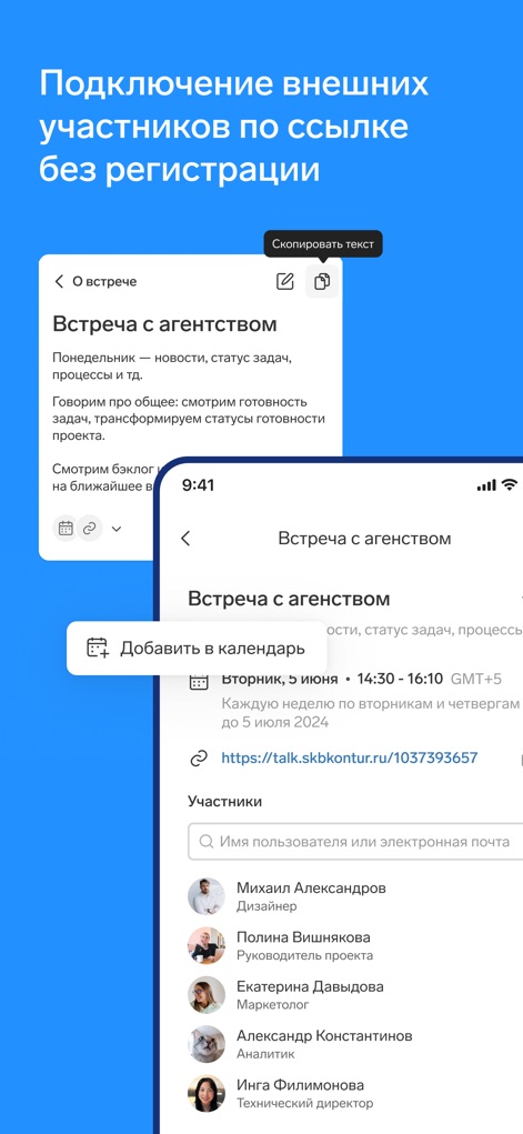 Контур.Толк - See how users can effortlessly organize meetings, featuring a direct invitation link for external participants and a convenient option to add to their calendar.