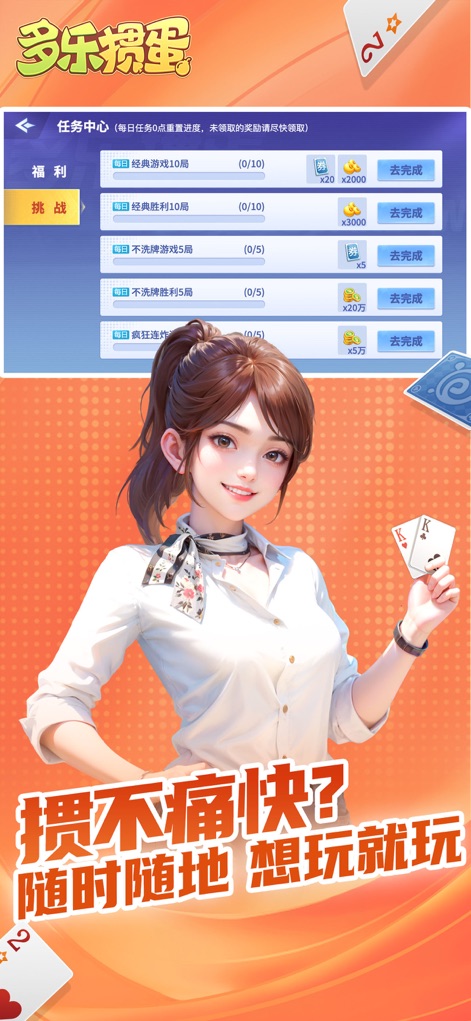 多乐掼蛋 - The app features a robust task center, providing daily challenges and rewarding users with in-game currency and items upon completion of objectives.