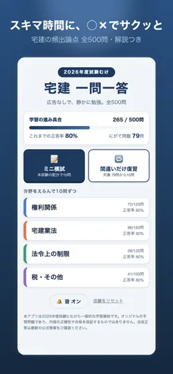 Captura de pantalla de 宅建 一問一答 2026｜スキマ時間の○×対策 en iPhone 1