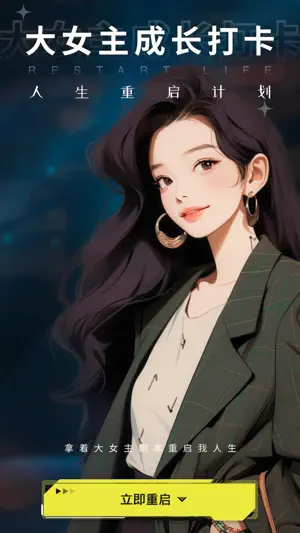 大女主打卡-自律打卡,游戏化角色扮演自动生成每日计划 screenshot 1