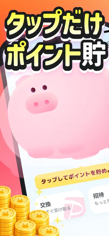 ぶたまる - 押すだけでポイント貯まるポイ活アプリ screenshot 1 of 8